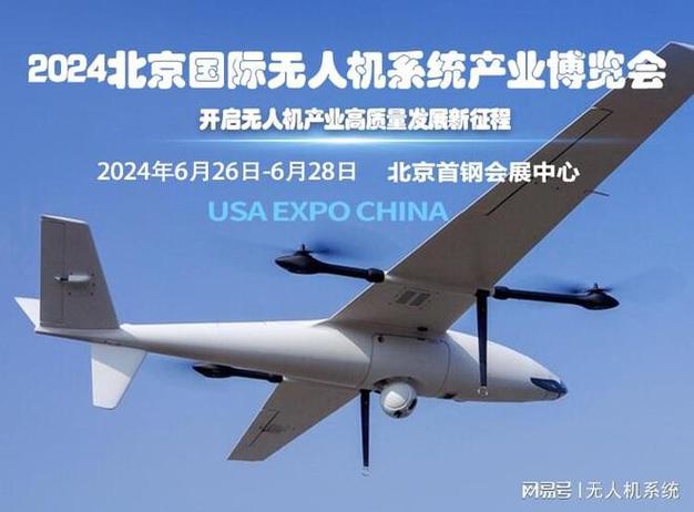 高精尖科技产品亮相2024无人机系统展6月将在北京召开